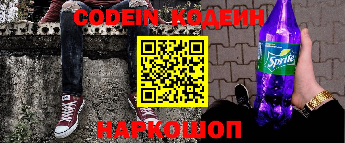 Кодеин напиток Lean (лин) Кропоткин
