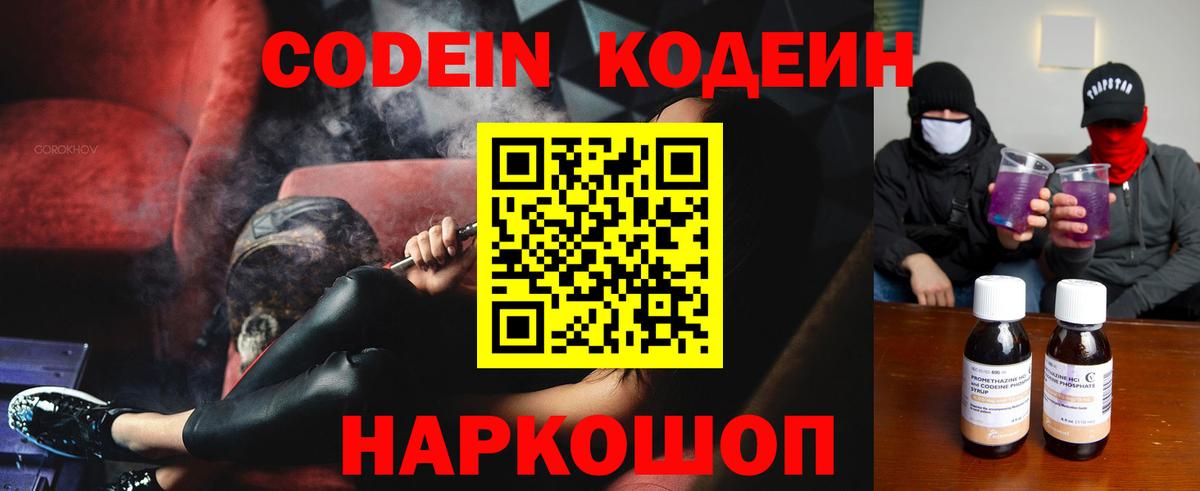 Codein Purple Drank  Вход с VPN  Кропоткин  Кодеиновый сироп Lean Purple Drank 